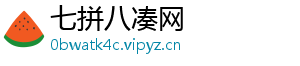 七拼八凑网